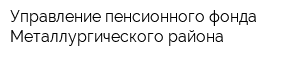 Управление пенсионного фонда Металлургического района