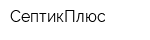 СептикПлюс