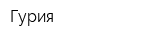 Гурия