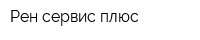 Рен-сервис плюс