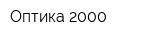 Оптика 2000