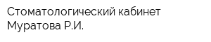 Стоматологический кабинет Муратова РИ
