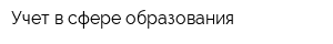 Учет в сфере образования