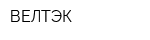 ВЕЛТЭК
