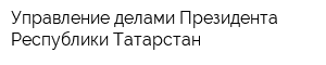 Управление делами Президента Республики Татарстан
