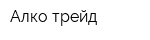 Алко трейд