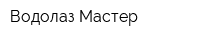Водолаз-Мастер