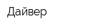 Дайвер