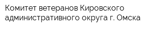 Комитет ветеранов Кировского административного округа г Омска
