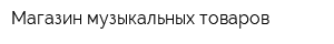 Магазин музыкальных товаров