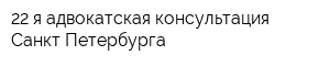 22-я адвокатская консультация Санкт-Петербурга