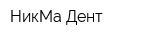 НикМа Дент