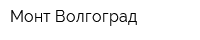 Монт Волгоград
