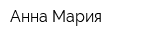 Анна-Мария