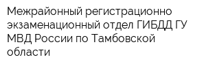 Межрайонный регистрационно-экзаменационный отдел ГИБДД ГУ МВД России по Тамбовской области