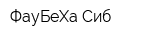 ФауБеХа-Сиб