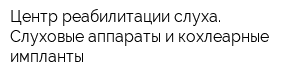 Центр реабилитации слуха Слуховые аппараты и кохлеарные импланты