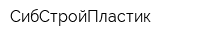 СибСтройПластик