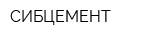 СИБЦЕМЕНТ