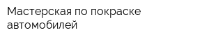 Мастерская по покраске автомобилей