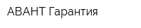 АВАНТ-Гарантия