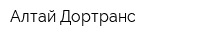 Алтай-Дортранс