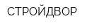 СТРОЙДВОР