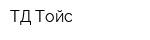 ТД Тойс