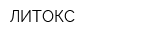 ЛИТОКС