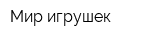 Мир игрушек