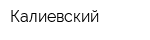 Калиевский