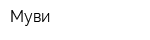 Муви