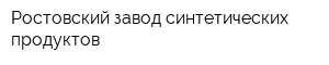 Ростовский завод синтетических продуктов