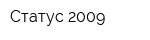 Статус 2009