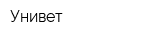 Унивет