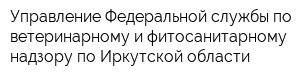 Управление Федеральной службы по ветеринарному и фитосанитарному надзору по Иркутской области