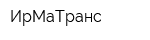ИрМаТранс