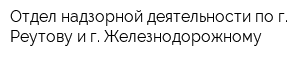 Отдел надзорной деятельности по г Реутову и г Железнодорожному