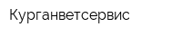 Курганветсервис