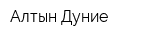 Алтын Дуние