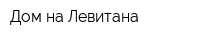Дом на Левитана