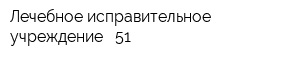 Лечебное исправительное учреждение - 51