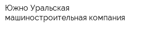 Южно-Уральская машиностроительная компания
