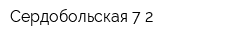 Сердобольская 7-2