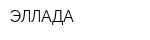 ЭЛЛАДА