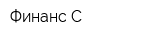 Финанс-С