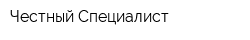 Честный Специалист