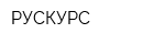 РУСКУРС