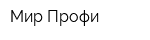 Мир Профи