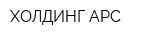 ХОЛДИНГ АРС